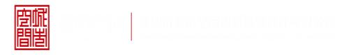 博客操逼视频网深圳市城市空间规划建筑设计有限公司